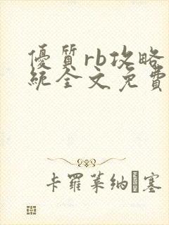 优质rb攻略系统全文免费阅读