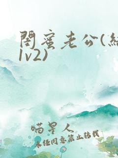 闺蜜老公(结局1v2)