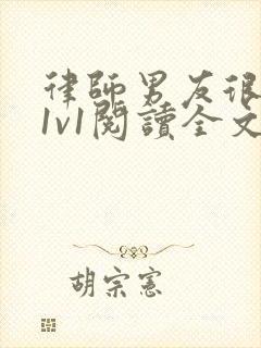 律师男友很难撩1v1阅读全文