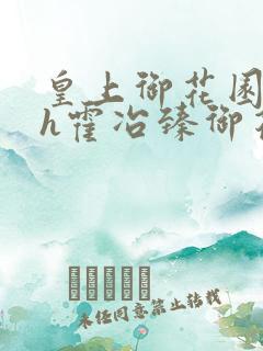 皇上御花园hlh霍冶臻御花园的3p3