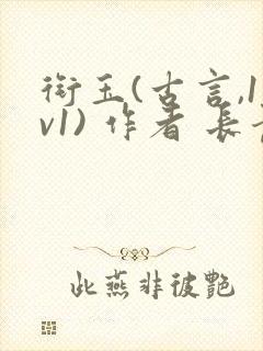 衔玉(古言,1v1) 作者 长青长白