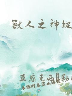 兽人之神级矿师