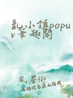 乱小镇popuv笔趣阁