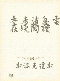 参考消息电子版在线阅读