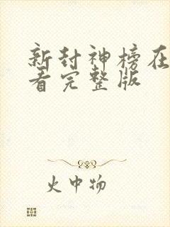 新封神榜在线观看完整版
