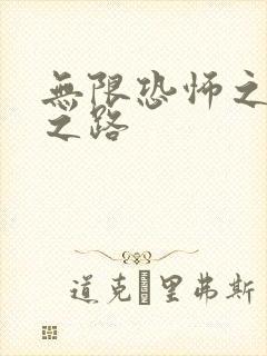 无限恐怖之变强之路