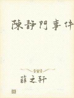 陈静门事件