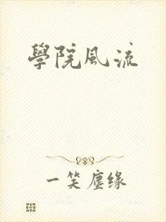 学院风流