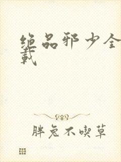 绝品邪少全文下载