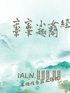 宋家小女经营日常笔趣阁