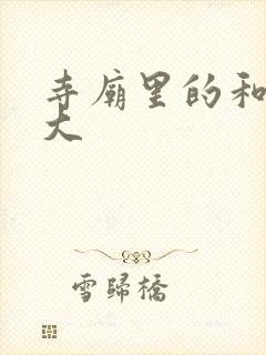 寺庙里的和尚好大