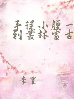 手从小腹一路开到丛林处古代