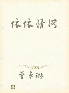 依依情网