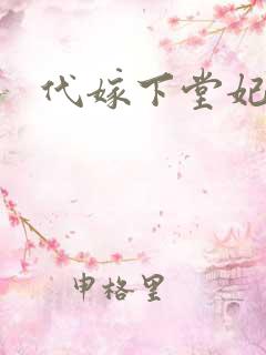 代嫁下堂妃