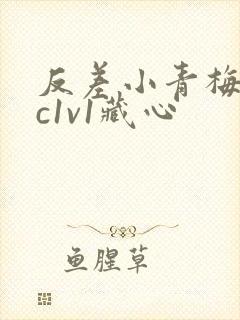 反差小青梅不经c1v1藏心