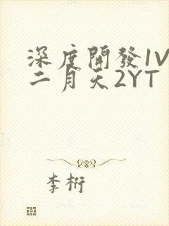 深度开发1V3二月天2YT