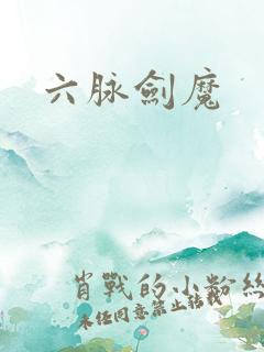 六脉剑魔