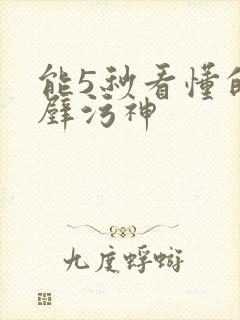 能5秒看懂的绝壁污神