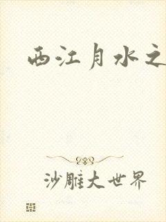 西江月水之银