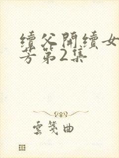 续父开续女包小芳第2集