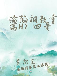沦陷调教会所〈高H〉四爱