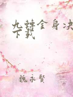 九转金身决全文下载