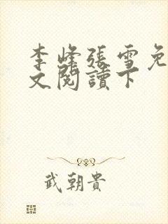 李峰张雪免费全文阅读下