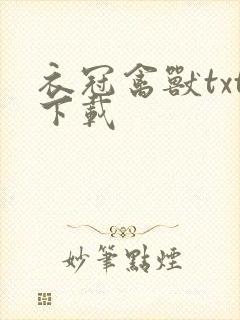 衣冠禽兽txt下载