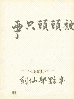 两只头头被吸肿了