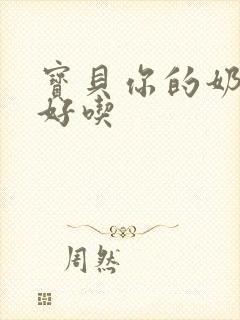 宝贝你的奶奶好好吃