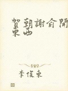 贺朝谢俞开车塞东西