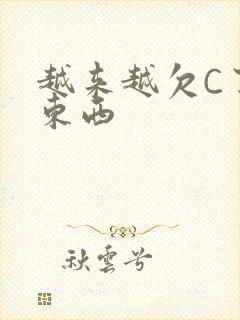 越来越欠C了小东西