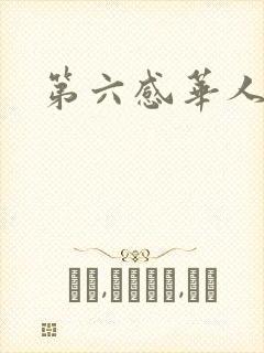第六感华人论坛