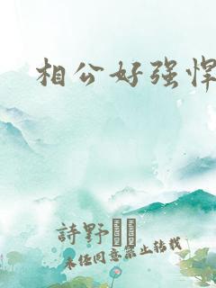 相公好强悍