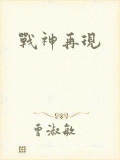 战神再现