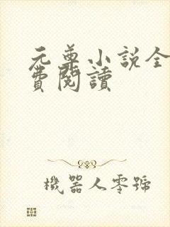 元尊小说全集免费阅读