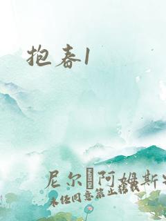 抱春1