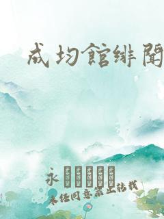 成均馆绯闻全集