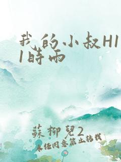 我的小叔H1V1时雨