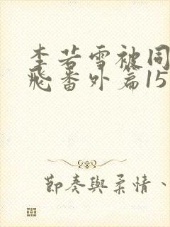 李若雪被同学王飞番外篇15