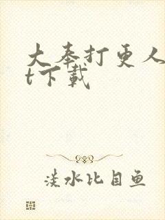 大奉打更人txt下载