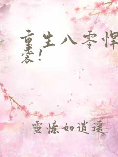 重生八零悍妻来袭!