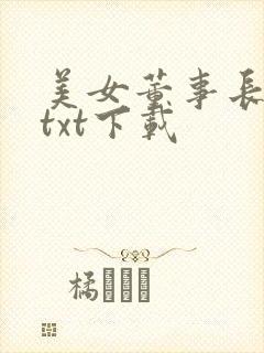 美女董事长老婆txt下载