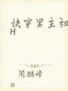 快穿男主初恋HH