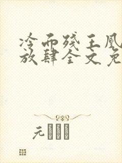 冷面残王凰妃太放肆全文免费阅读