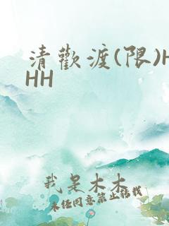 清欢渡(限)HHH