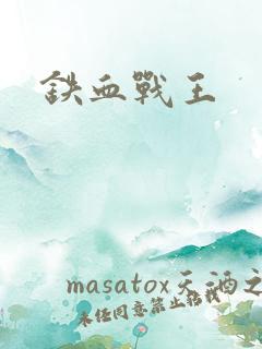 铁血战王