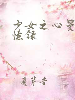 少女之心曼娜回忆录