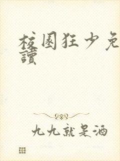 校园狂少免费阅读