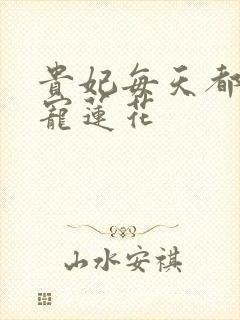 贵妃每天都想争宠莲花